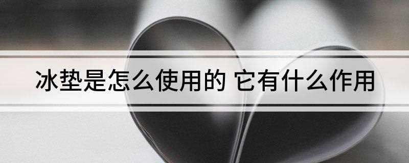 冰垫是怎么使用的(汽车冰垫使用注意事项有哪些)