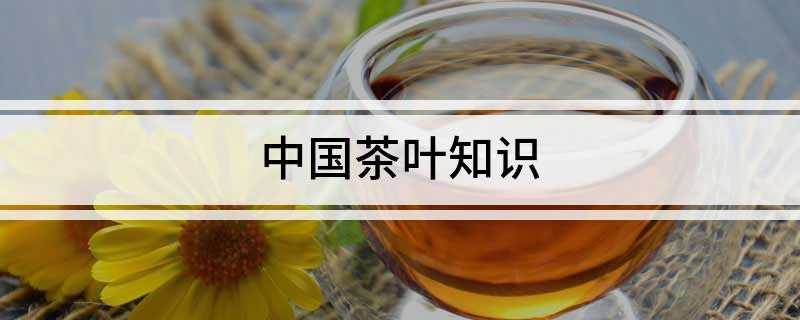 中国茶叶知识(黄茶加工的基本工艺有哪些)