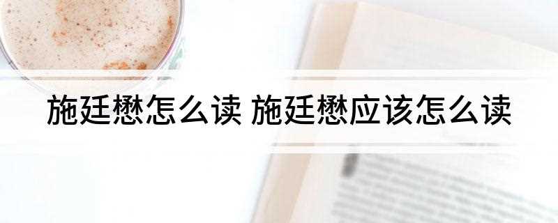 施廷懋怎么读(中国女子跳水队运动员,世界冠军,奥运冠军)