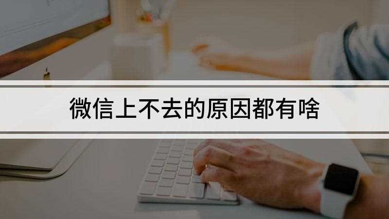 微信上不去的原因都有啥