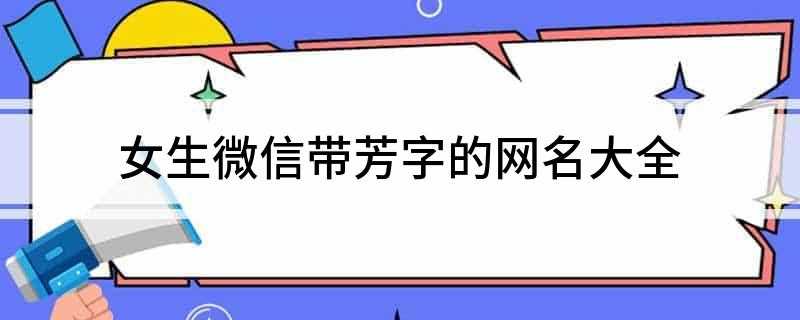 女生微信带芳字的网名大全(孤芳自赏的句子)