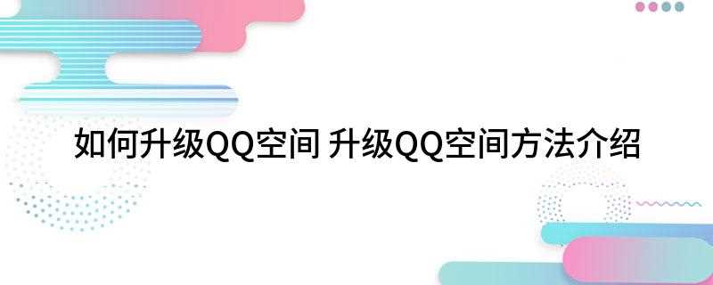 如何升级QQ空间(电脑上登录qq,然后点击界面中的空间图标进入到qq空间)