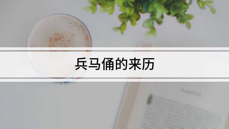 兵马俑的来历(兵马俑是以俑代人殉葬的典型吗)