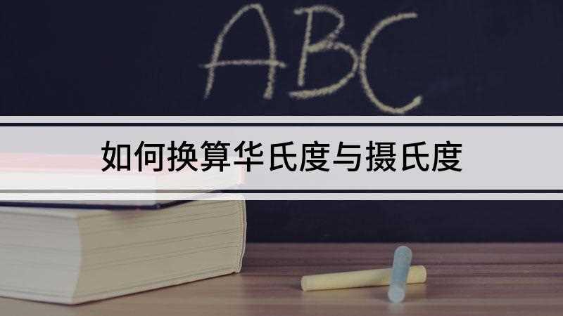 如何换算华氏度与摄氏度