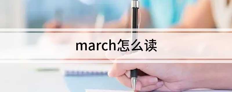 march怎么读