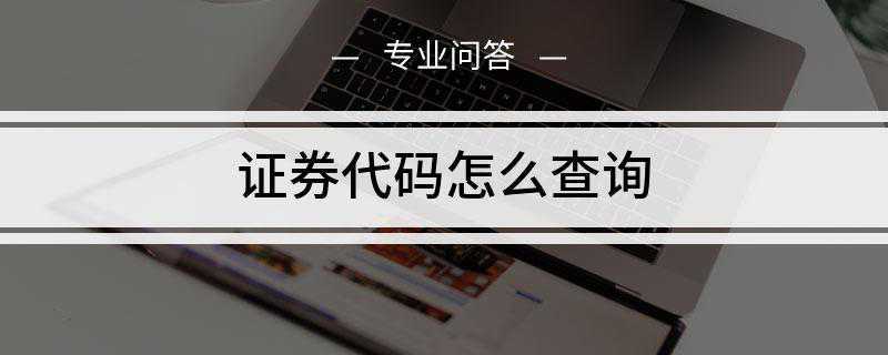 证券代码怎么查询(证券代码查询方法有哪些)