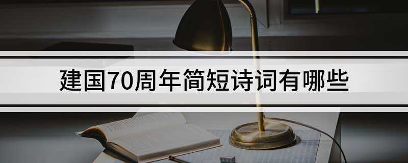 建国70周年简短诗词有哪些