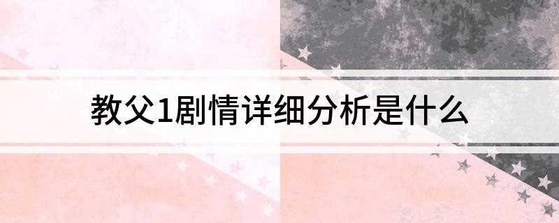 教父1剧情详细分析是什么(黑手党科莱昂家族首领,迈克虽幸免于难,却痛失爱妻)