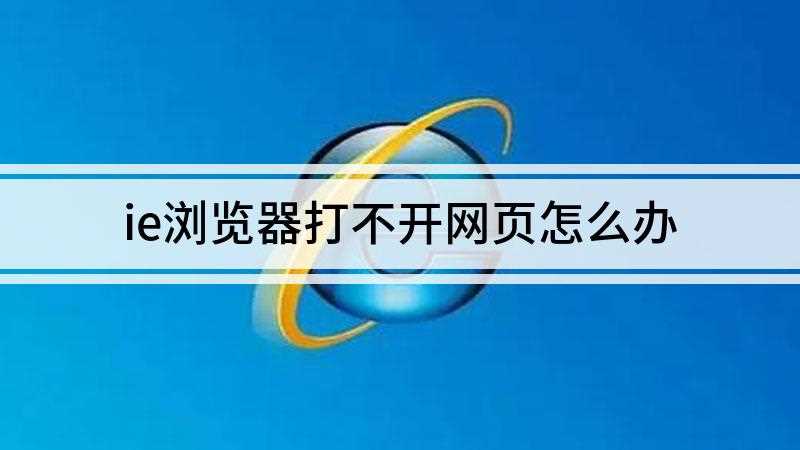ie浏览器打不开网页怎么办