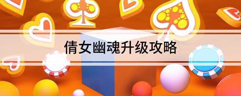 倩女幽魂升级攻略(平民玩家卡69级的优势)