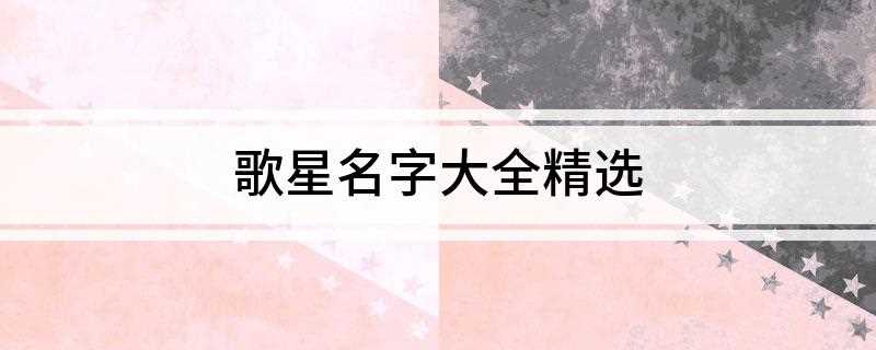 歌星名字大全精选(宋祖英、刘德华、毛阿敏、孙燕姿、刘若英、周杰伦、陈立农、郭品)