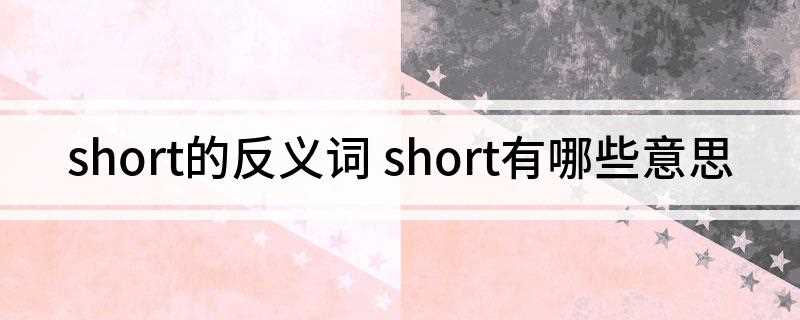 short的反义词(Short反义词:long)