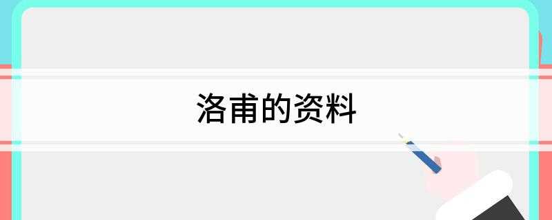 洛甫的资料(张闻天(1900年8月30日1976年7月1日))