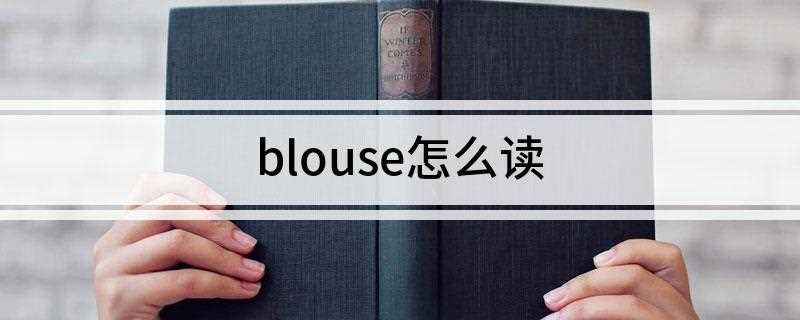 blouse怎么读(blouse shouldnt look like that)