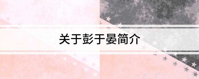 关于彭于晏简介(彭于晏是个广告小童星,2005年因出演仙侠剧《仙剑奇侠传》中)