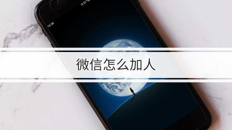 微信群群主怎么确认加人(微信群怎么看谁是群主)