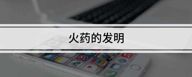火药的发明