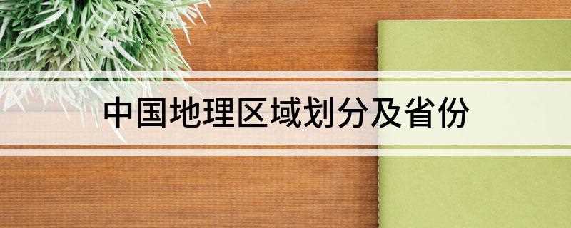中国地理区域划分及省份(中国区域划分及省份介绍)