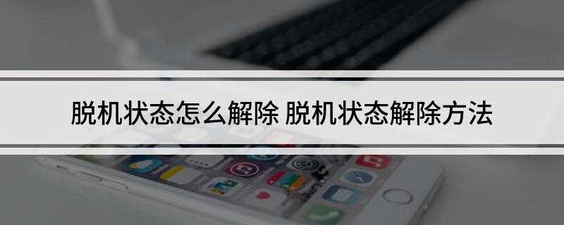 脱机状态怎么解除(office software Protection pla)