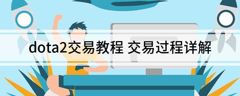 dota2交易教程(电脑注册账号以后,必须绑定邮箱,而且可以交易了)