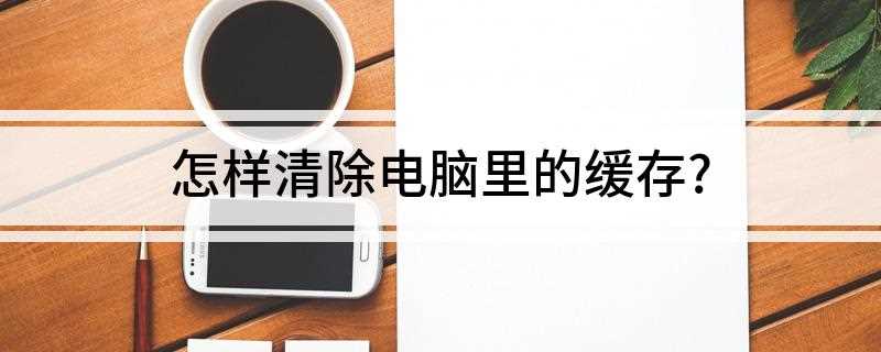 清理缓存在哪里(ipconfig/flushdns缓存成功)