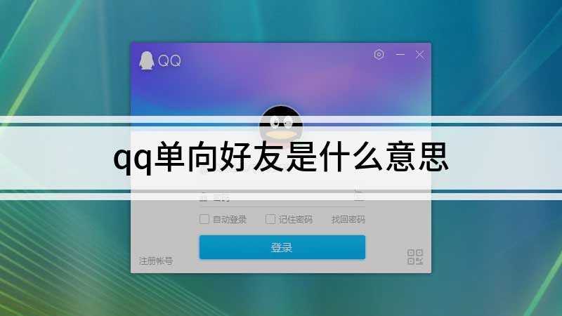 qq单向好友是什么意思(华为P50品牌、EMUI 11系统、QQ v8)