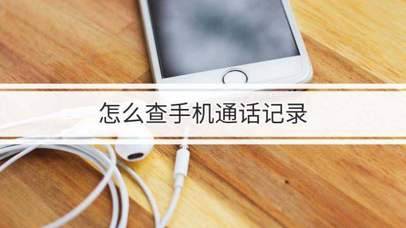 怎么查手机通话记录(iPhone 13)