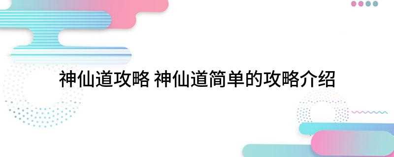 神仙道攻略 神仙道简单的攻略介绍(铜钱强化装备,学习到最高级)