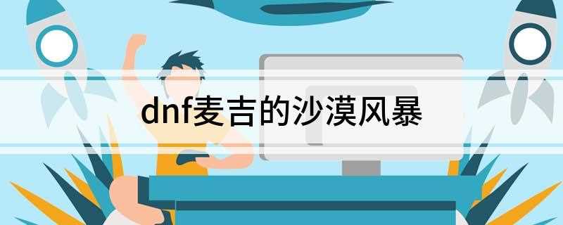 dnf麦吉的沙漠风暴(PK华丽流和沙漠风暴的区别)