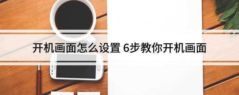 开机画面怎么设置(XWindowssystem32oobeinfoackgro)