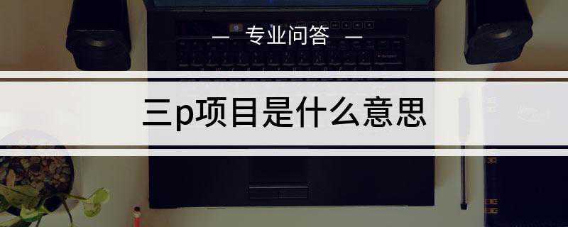 三p项目是什么意思
