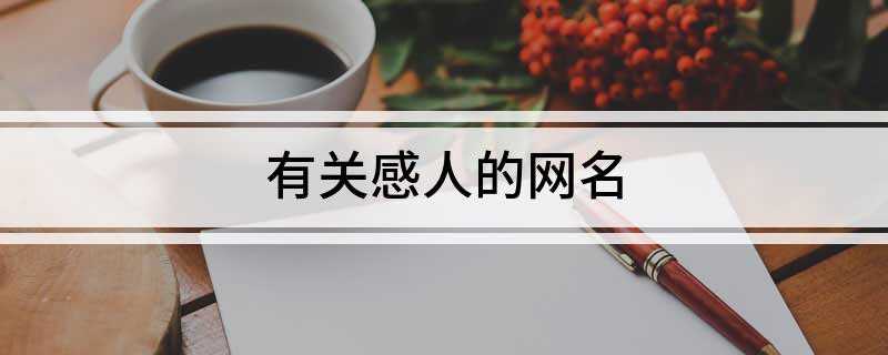 有关感人的网名(2019年12月19日星座运势)