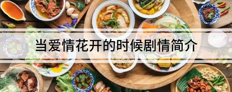 当爱情花开的时候剧情简介(当AFF女儿想跟女二号的儿子私奔,男二号很生气,想开枪杀死他)