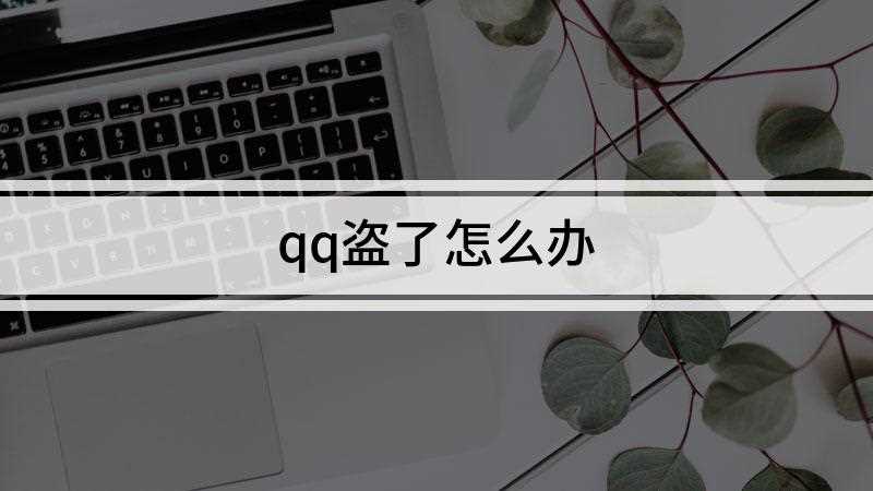 qq盗了怎么办(qq被盗之后重新找回并设置qq密码即可,具体操作步骤)
