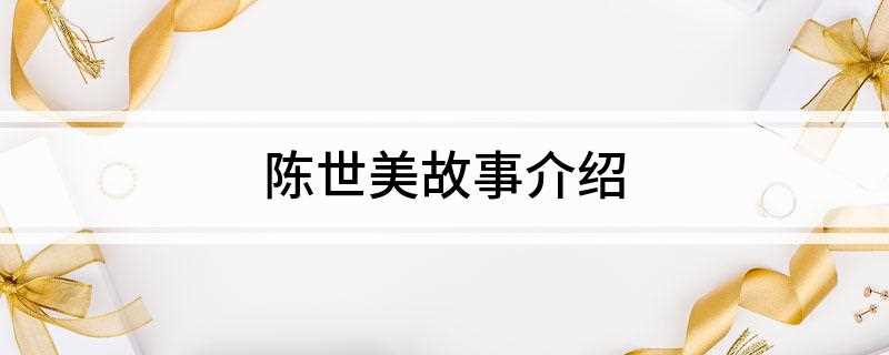 陈世美故事介绍(陈世美的形象与故事最早出自明代小说《增像包龙图判百家公案》)