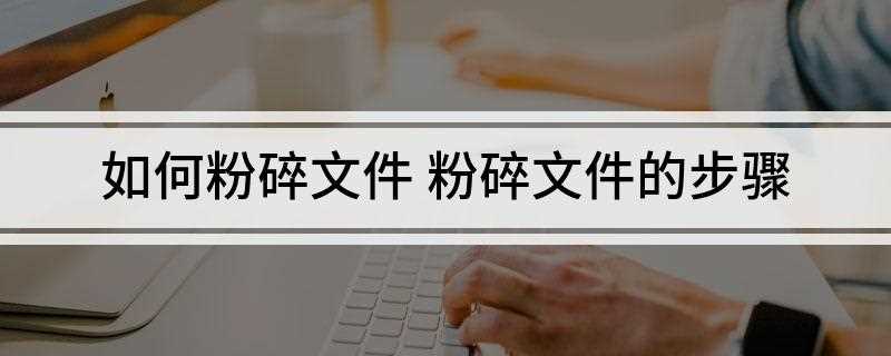如何粉碎文件(如何使用DOS命令进入无法删除)