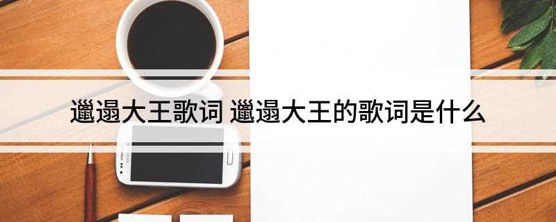 邋遢大王歌词(邋遢大王是生活邋遢的小孩,有一天由于喝了老鼠放了缩小药的果汁)