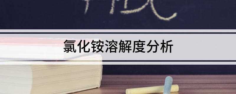 氯化铵溶解度分析(氯化铵在0°C时的溶解度)