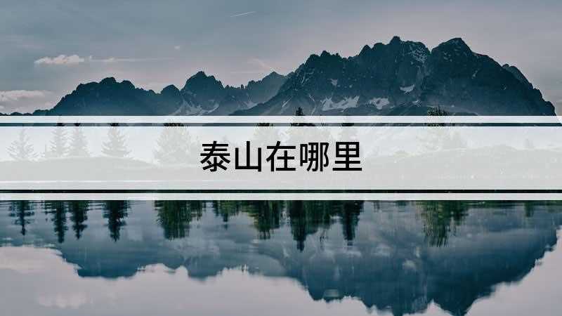 泰山在哪里