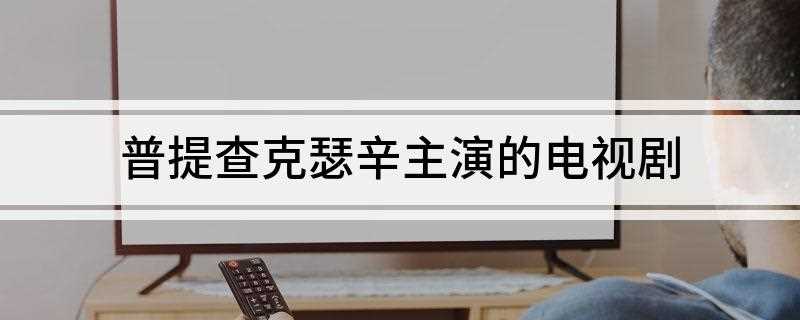 普提查克瑟辛主演的电视剧(2018年泰国GMM Channel频道《O:IC》节目主持)