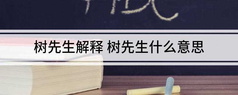 树先生解释 树先生什么意思(树先生出自王宝强电影Hello!)