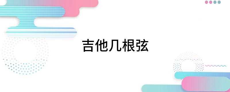 吉他几根弦(古典吉他与小提琴的区别)