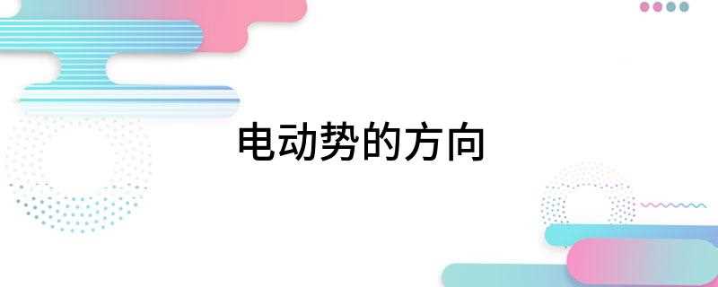 电动势的方向(电动势的方向规定为从电源的负极)