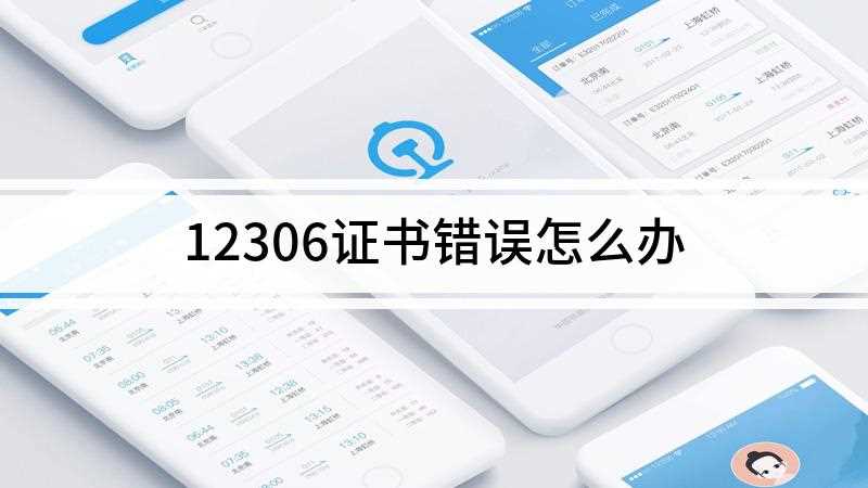 12306证书错误怎么办(华为mate 30系统)