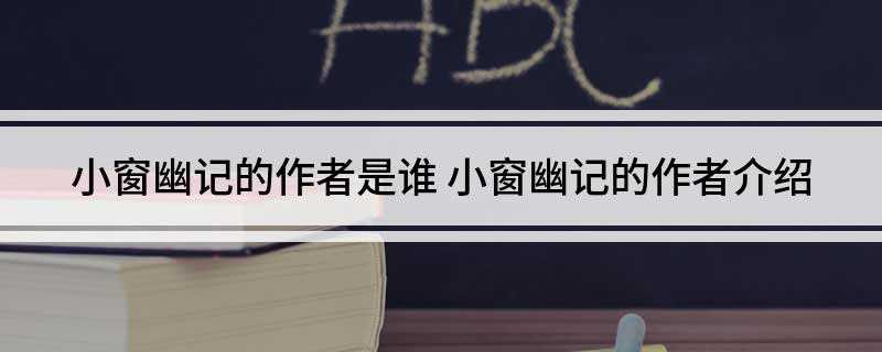 小窗幽记的作者是谁(《小窗幽记》文字清雅,格调超拔,论事析理,独中肯)