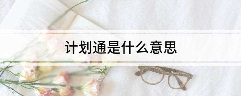 计划通是什么意思(日本悬疑推理漫画《死亡笔记》中男主角夜神月的一句台词)