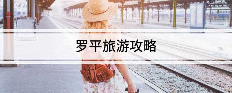 罗平旅游攻略