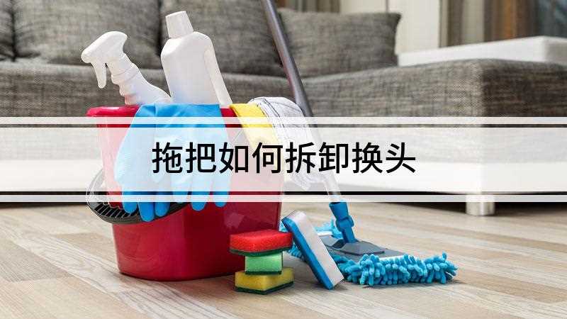 拖把如何拆卸换头