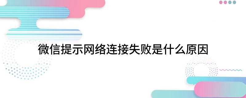 微信提示网络连接失败是什么原因(检查手机联网功能是否打开)