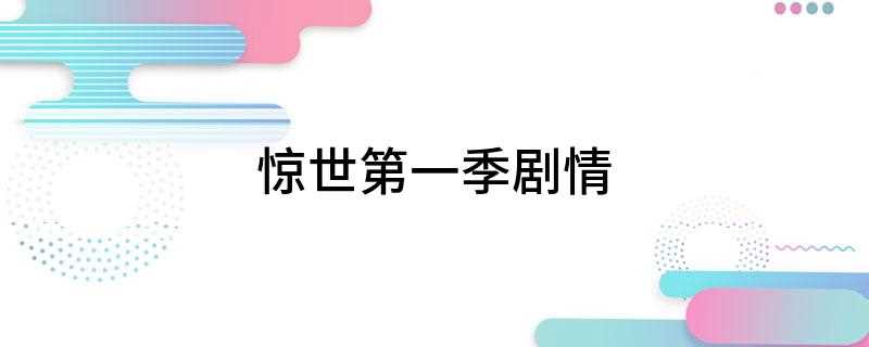 惊世第一季剧情(二战将要结束时,一架来路不明的飞机坠毁在北阿拉斯加州的Bro)
